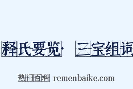 释氏要览·三宝组词是什么意思的图片